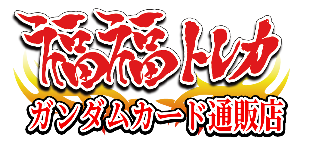 福福トレカ ガンダムカード専門店